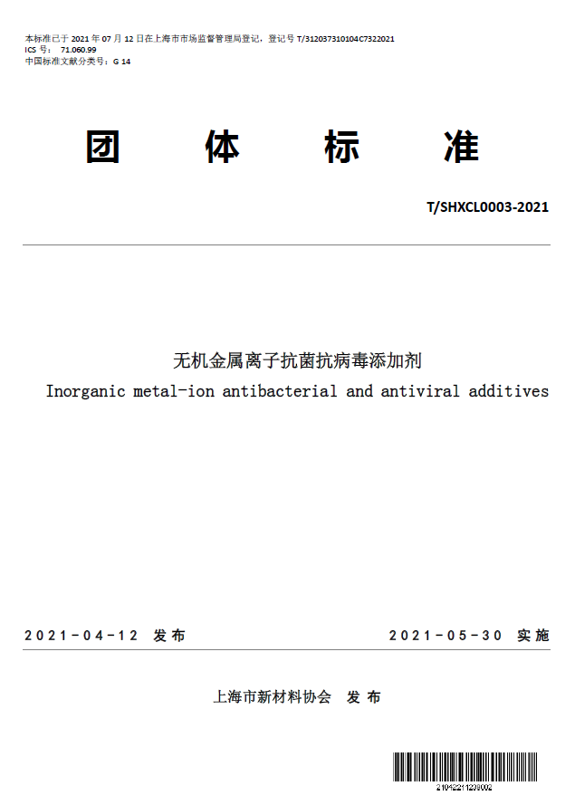 T/SHXCL 0003—2021《无机金属离子抗菌抗病毒添加剂》团体标准
